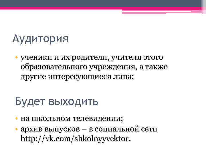 Аудитория • ученики и их родители, учителя этого образовательного учреждения, а также другие интересующиеся