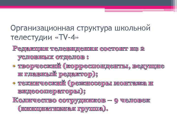 Организационная структура школьной телестудии «TV-4» Редакция телевидения состоит из 2 условных отделов : •