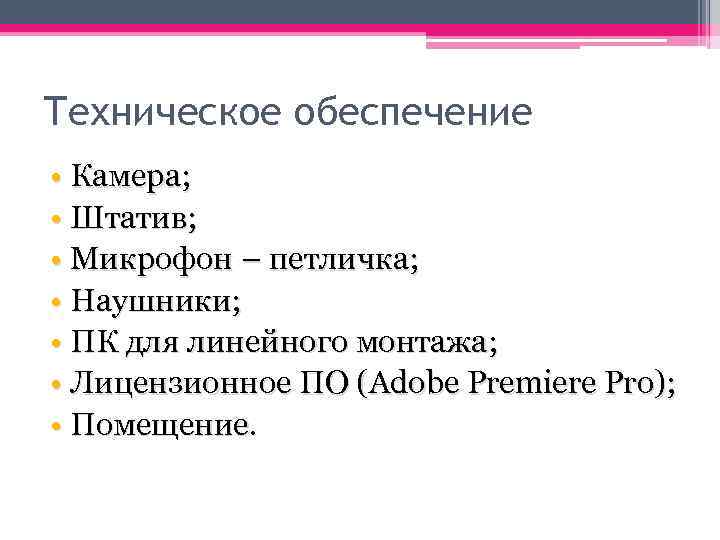 Техническое обеспечение • Камера; • Штатив; • Микрофон – петличка; • Наушники; • ПК