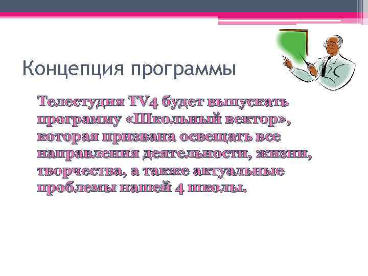 Концепция программы Телестудия TV 4 будет выпускать программу «Школьный вектор» , которая призвана освещать