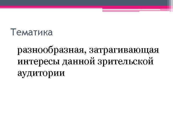 Тематика разнообразная, затрагивающая интересы данной зрительской аудитории 