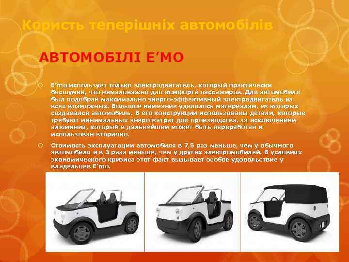 Користь теперішніх автомобілів АВТОМОБІЛІ E’MO E’mo использует только электродвигатель, который практически бесшумен, что немаловажно