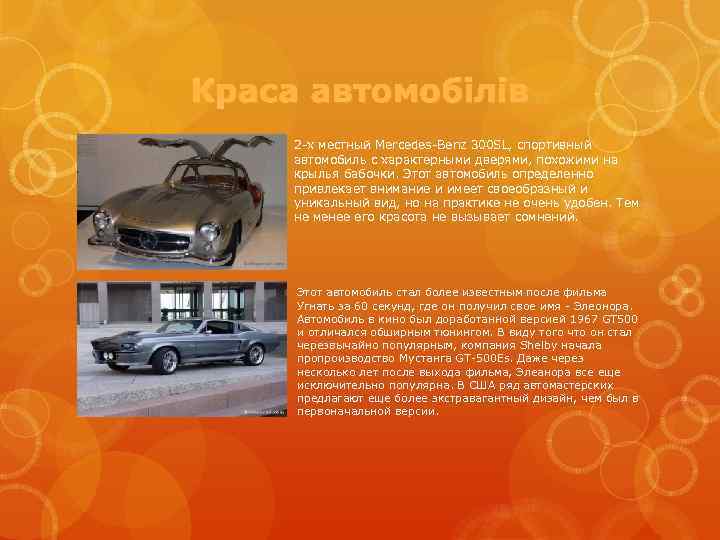 Краса автомобілів 2 -х местный Mercedes-Benz 300 SL, спортивный автомобиль с характерными дверями, похожими