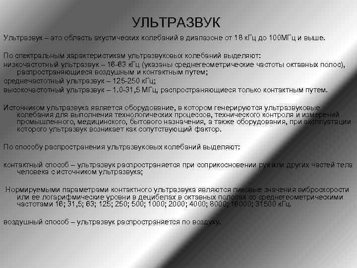 УЛЬТРАЗВУК Ультразвук – это область акустических колебаний в диапазоне от 18 к. Гц до