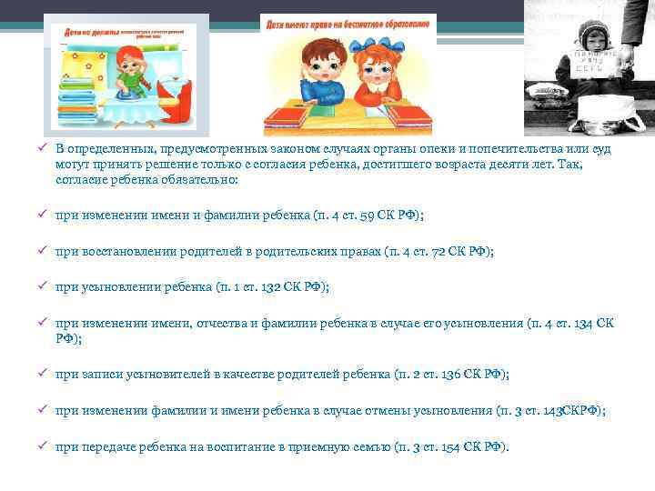 ü В определенных, предусмотренных законом случаях органы опеки и попечительства или суд могут принять