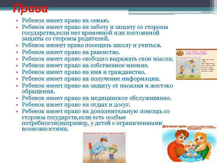 Права • Ребенок имеет право на семью. • Ребенок имеет право на заботу и