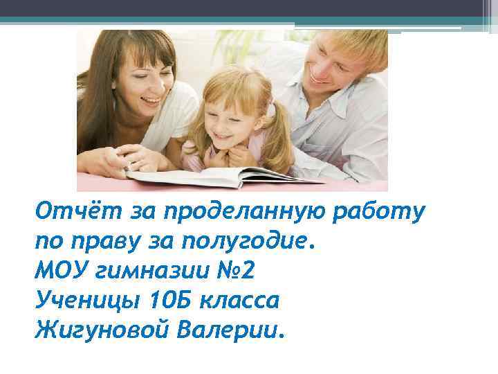 Отчёт за проделанную работу по праву за полугодие. МОУ гимназии № 2 Ученицы 10