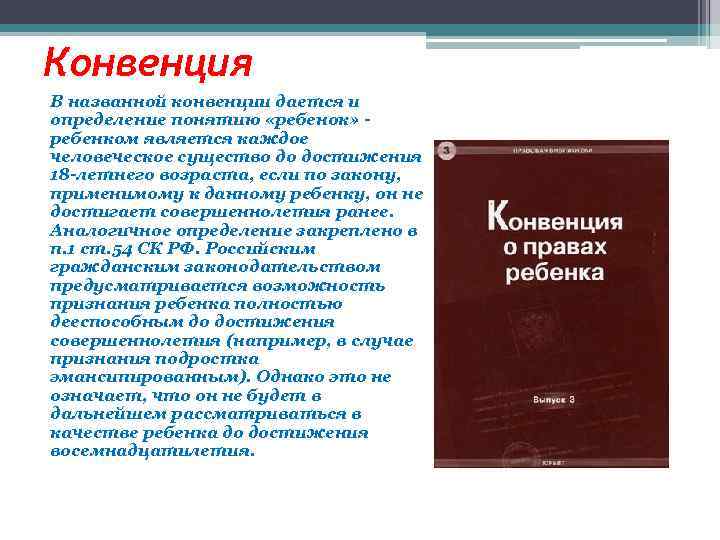 Конвенция В названной конвенции дается и определение понятию «ребенок» ребенком является каждое человеческое существо