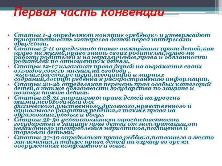 Первая часть конвенции • Статьи 1 -4 определяют понятие «ребёнок» и утвержадют приоритетность интересов