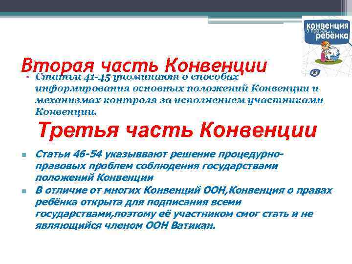 Вторая часть Конвенции • Статьи 41 -45 упоминают о способах информирования основных положений Конвенции