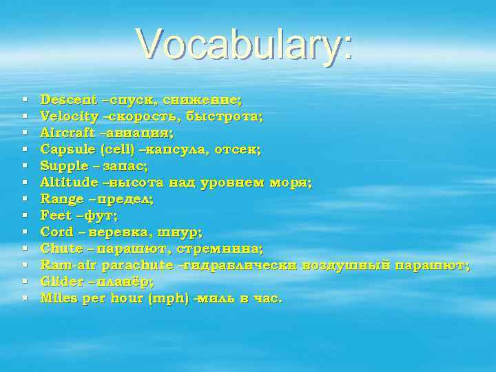 Vocabulary: § § § § Descent – спуск, снижение; Velocity –скорость, быстрота; Aircraft –авиация;