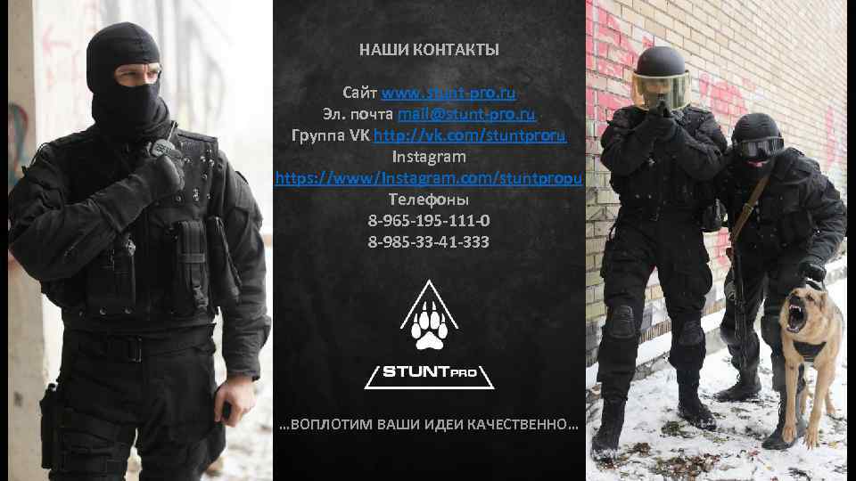 НАШИ КОНТАКТЫ Сайт www. stunt-pro. ru Эл. почта mail@stunt-pro. ru Группа VK http: //vk.