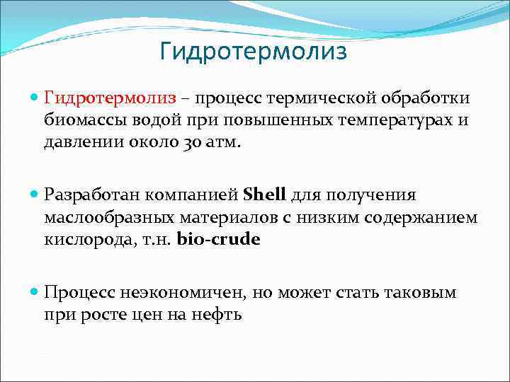 Гидротермолиз – процесс термической обработки биомассы водой при повышенных температурах и давлении около 30