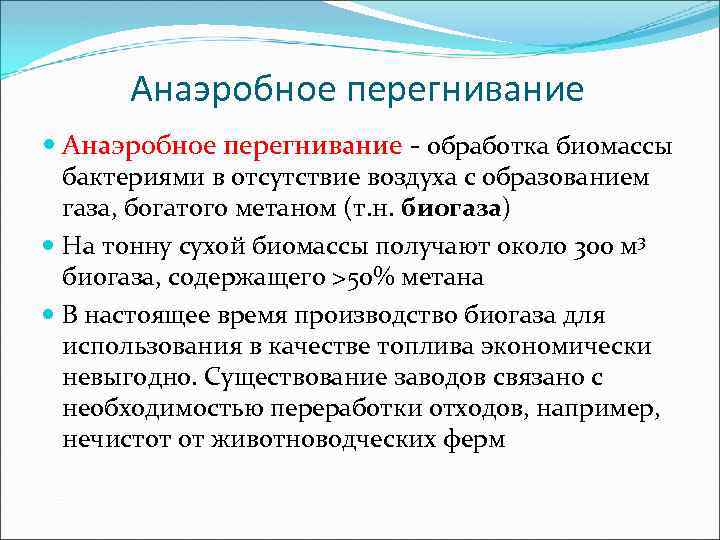 Анаэробное перегнивание - обработка биомассы бактериями в отсутствие воздуха с образованием газа, богатого метаном