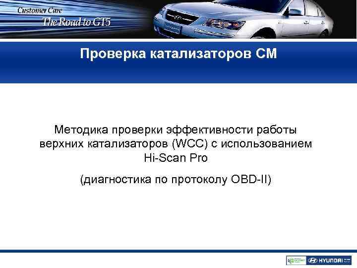 Проверка катализаторов CM GETZ(TB) PRODUCT GROUP MASTER Методика проверки эффективности работы верхних катализаторов (WCC)