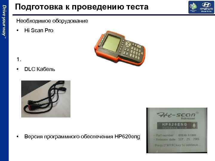 Подготовка к проведению теста Необходимое оборудование • Hi Scan Pro 1. • DLC Кабель