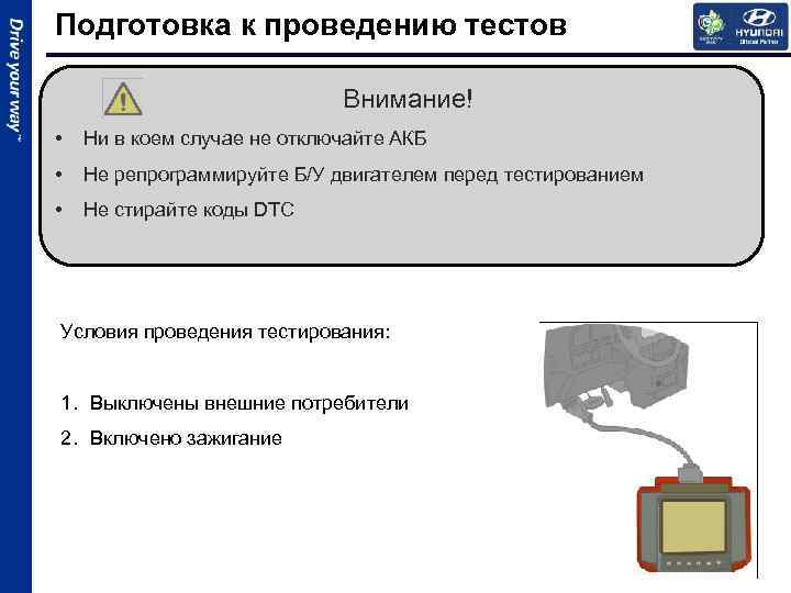 Подготовка к проведению тестов Внимание! • Ни в коем случае не отключайте АКБ •