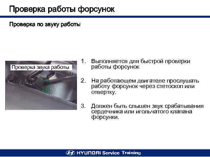 Проверка работы форсунок Проверка по звуку работы Проверка звука работы 1. Выполняется для быстрой