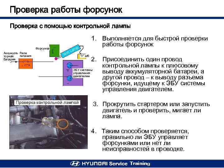 Проверка работы форсунок Проверка с помощью контрольной лампы 1. Выполняется для быстрой проверки работы