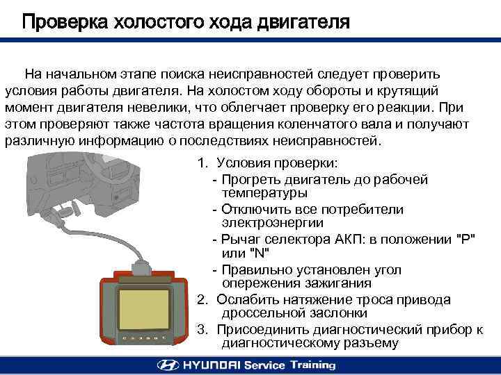 Проверка холостого хода двигателя На начальном этапе поиска неисправностей следует проверить условия работы двигателя.