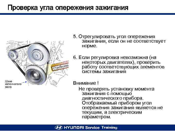 Проверка угла опережения зажигания 5. Отрегулировать угол опережения зажигания, если он не соответствует норме.