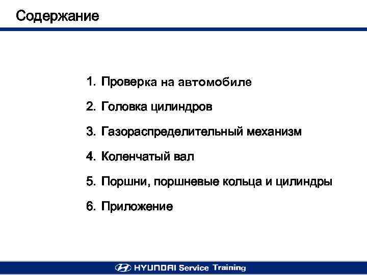 Cодержание 1. Проверка на автомобиле 2. Головка цилиндров 3. Газораспределительный механизм 4. Коленчатый вал