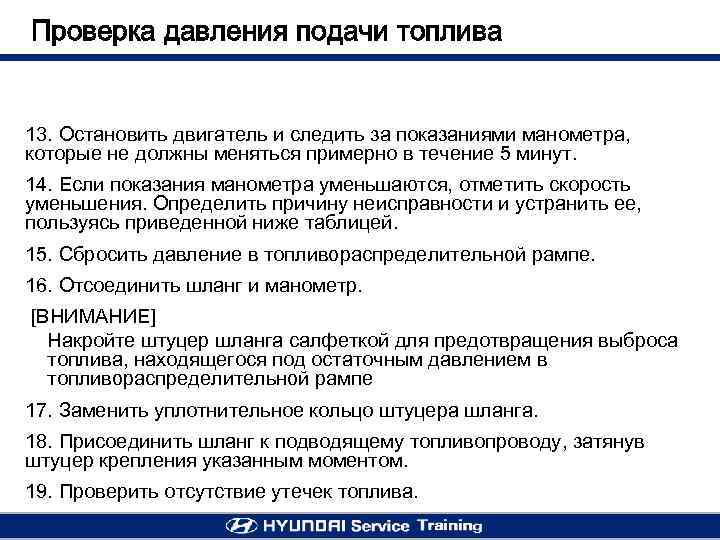 Проверка давления подачи топлива 13. Остановить двигатель и следить за показаниями манометра, которые не