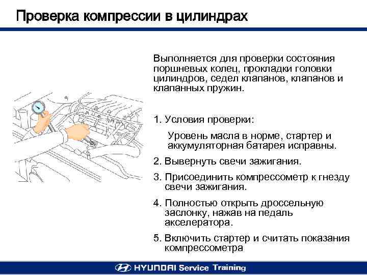 Проверка компрессии в цилиндрах Выполняется для проверки состояния поршневых колец, прокладки головки цилиндров, седел