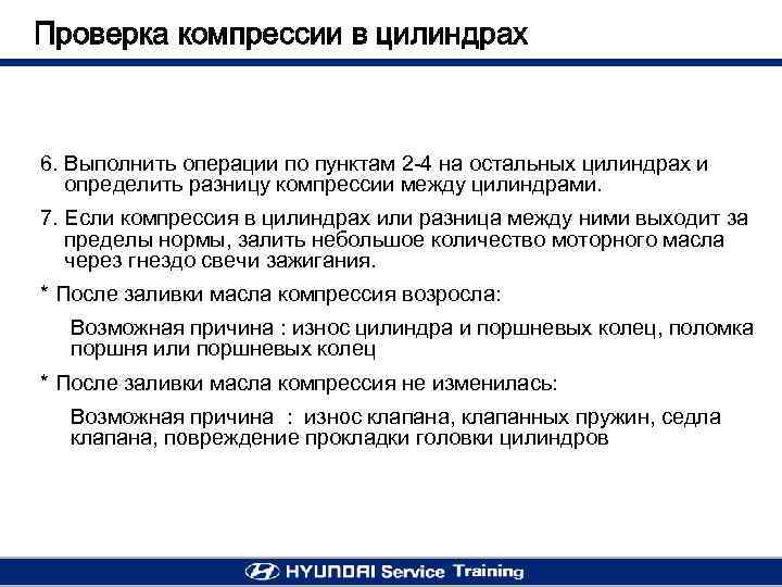 Проверка компрессии в цилиндрах 6. Выполнить операции по пунктам 2 -4 на остальных цилиндрах