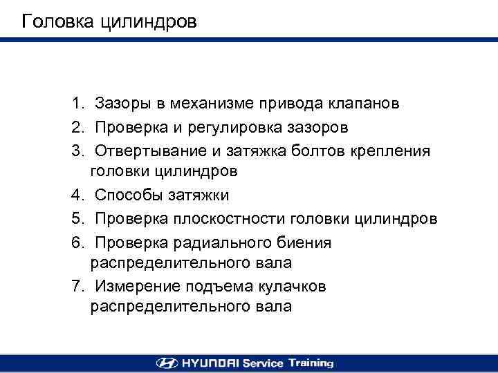 Головка цилиндров 1. Зазоры в механизме привода клапанов 2. Проверка и регулировка зазоров 3.