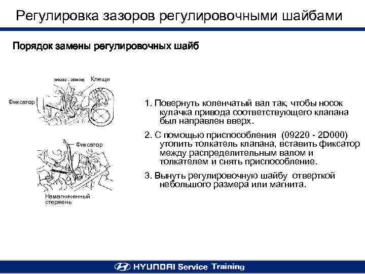 Регулировка зазоров регулировочными шайбами Порядок замены регулировочных шайб Клещи 1. Повернуть коленчатый вал так,