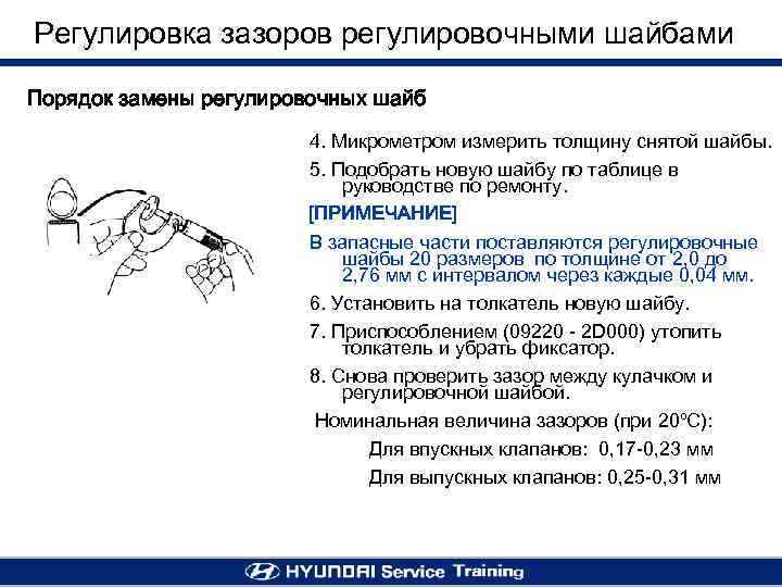 Регулировка зазоров регулировочными шайбами Порядок замены регулировочных шайб 4. Микрометром измерить толщину снятой шайбы.