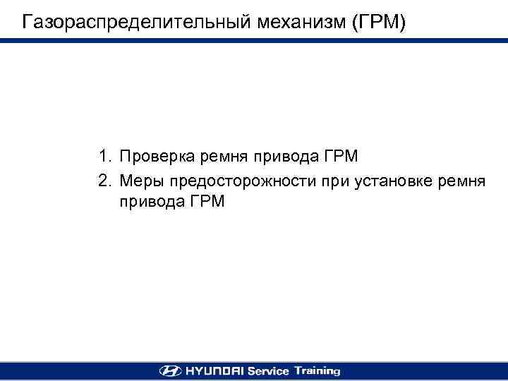 Газораспределительный механизм (ГРМ) 1. Проверка ремня привода ГРМ 2. Меры предосторожности при установке ремня