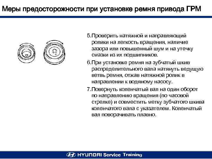 Меры предосторожности при установке ремня привода ГРМ 5. Проверить натяжной и направляющий ролики на