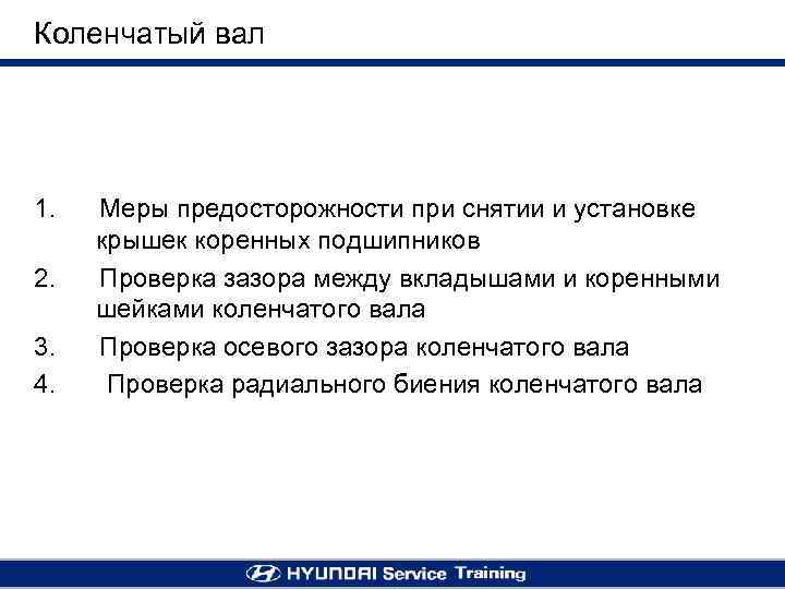 Коленчатый вал 1. Меры предосторожности при снятии и установке крышек коренных подшипников 2. Проверка