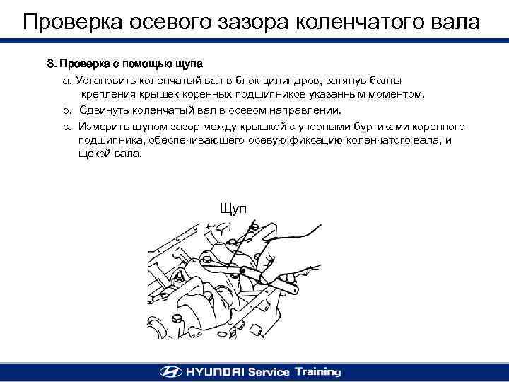 Проверка осевого зазора коленчатого вала 3. Проверка с помощью щупа a. Установить коленчатый вал