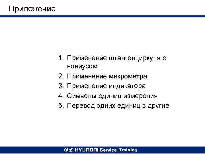 Приложение 1. Применение штангенциркуля с нониусом 2. Применение микрометра 3. Применение индикатора 4. Символы