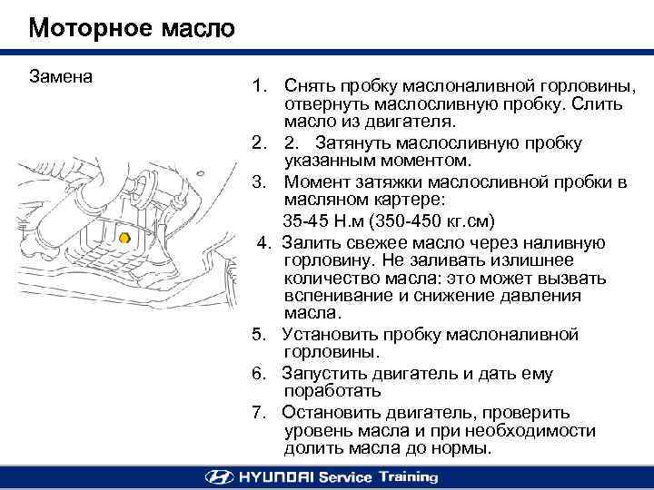 Моторное масло Замена 1. Снять пробку маслоналивной горловины, отвернуть маслосливную пробку. Слить масло из