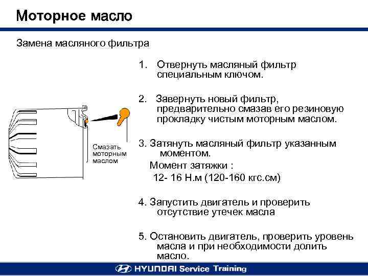 Моторное масло Замена масляного фильтра 1. Отвернуть масляный фильтр специальным ключом. 2. Завернуть новый