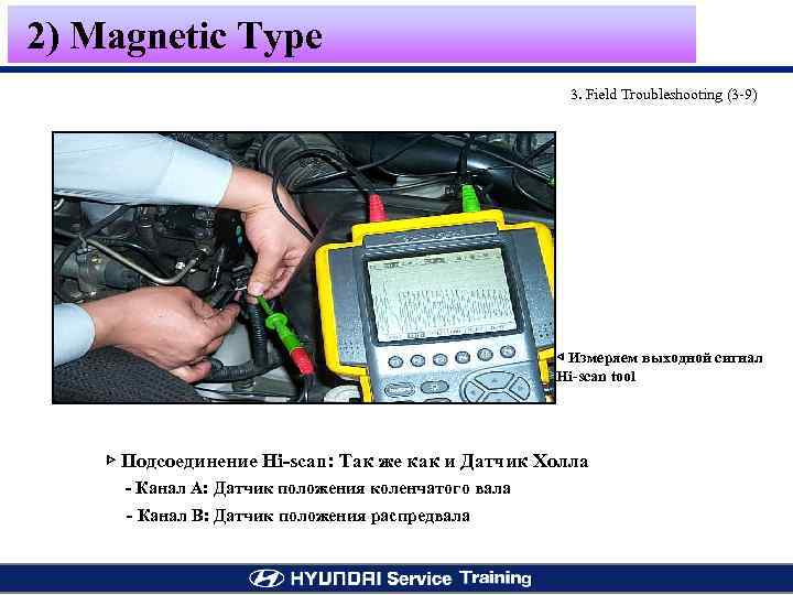 2) Magnetic Type 3. Field Troubleshooting (3 -9) ◁ Измеряем выходной сигнал Hi-scan tool