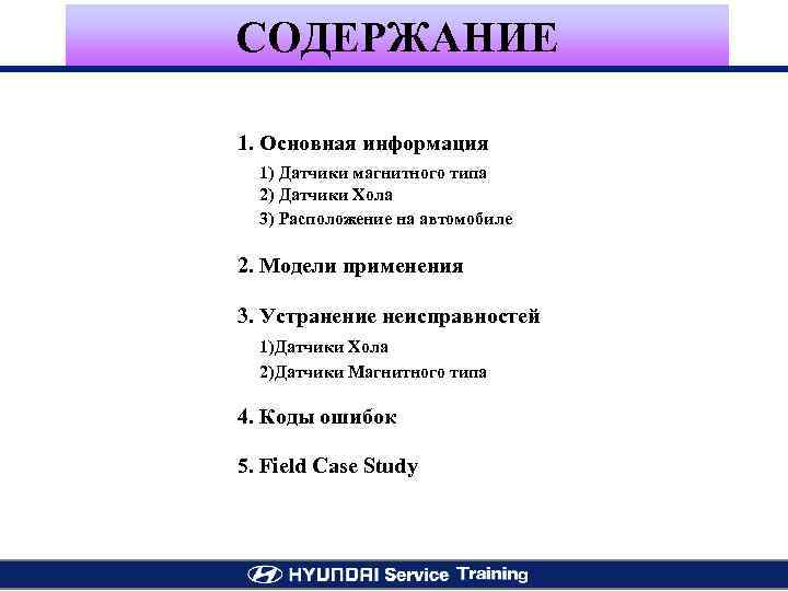 СОДЕРЖАНИЕ 1. Основная информация 1) Датчики магнитного типа 2) Датчики Хола 3) Расположение на