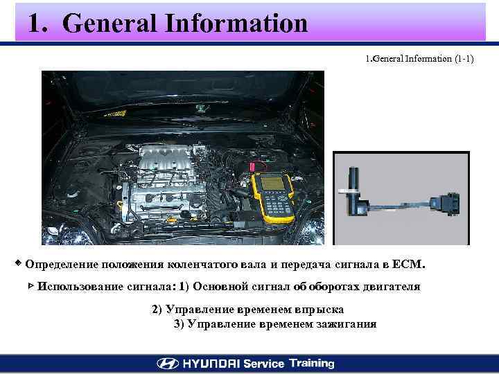 1. General Information (1 -1) ◈ Определение положения коленчатого вала и передача сигнала в