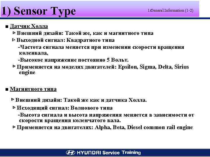 1) Sensor Type 1. General Information (1 -2) ■ Датчик Холла ▷ Внешний дизайн: