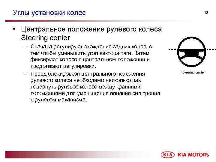 Углы установки колес 18 • Центральное положение рулевого колеса Steering center – Сначала регулируют