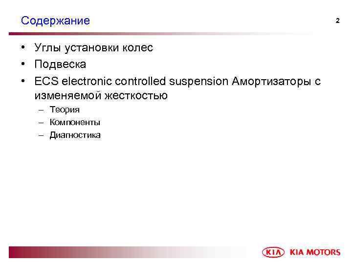 Содержание • Углы установки колес • Подвеска • ECS electronic controlled suspension Амортизаторы с