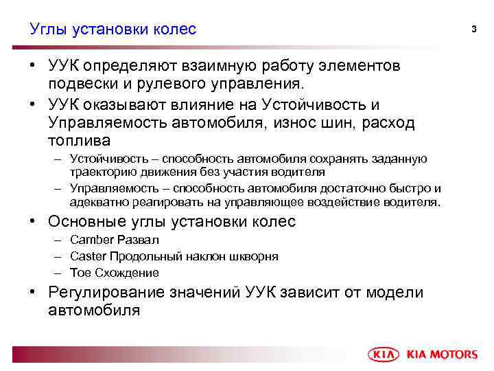 Углы установки колес • УУК определяют взаимную работу элементов подвески и рулевого управления. •