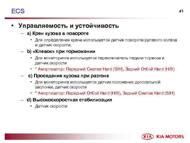 ECS 41 • Управляемость и устойчивость – a) Крен кузова в повороте • Для