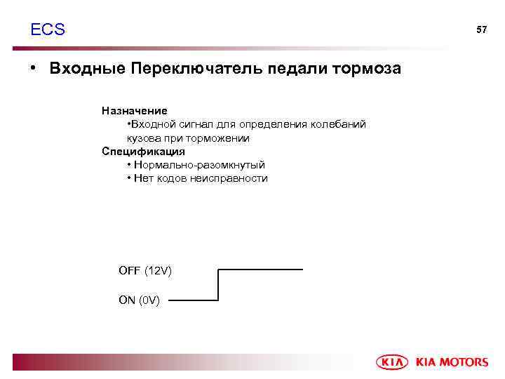 ECS 57 • Входные Переключатель педали тормоза Назначение • Входной сигнал для определения колебаний