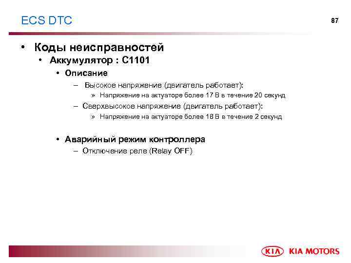 ECS DTC 87 • Коды неисправностей • Аккумулятор : C 1101 • Описание –