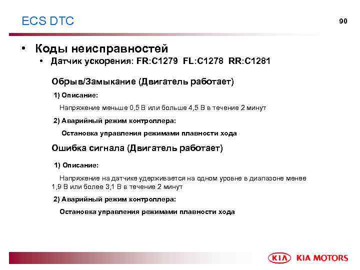 ECS DTC • Коды неисправностей • Датчик ускорения: FR: C 1279 FL: C 1278